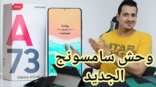 وأخيرا ، سامسونج A73 ب 5 اختلافات جذريه