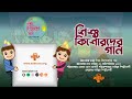 সাইমুম শিল্পীগোষ্ঠীর শিশু কিশোরদের অ্যালবাম | Shishu Kishorder Gan | শিশু কিশোরদের গান | Saimum 01