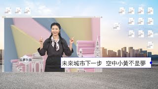 WIN故知新 EP.11 未來城市下一步 空中小黃不是夢｜WIN故知新 EP.11