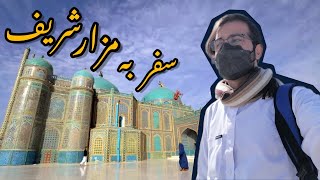 سفر به مزارشریف و بلخ | Balkh \u0026 Mazar-i-Sharif