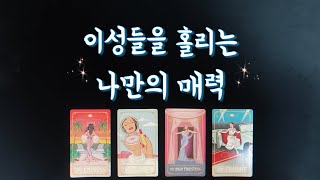 【타로연애운】이성들을 홀리는 나만의 매력🍷나의 도화살, 연애운 상승 비결What's my charm?love tarot