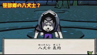 笹部郷の八犬士？　大神絶景版　ゆっくり実況part33