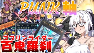 【遊戯王マスターデュエル】紲星あかりの《ゴブリンライダーPUNK》PUNKメインのゴブリンライダーはこちらです【ボイスロイド＋ゆっくり実況】