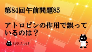 【看護師国家試験対策】第84回 午前問題85　過去問解説講座【クレヨン・ナーシングライセンススクール】