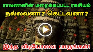 ராவணனின் மறைக்கப்பட்ட ரகசியம் ! நல்லவனா ? கெட்டவனா ? இந்த வீடியோவை பார்த்து நீங்களே சொல்லுங்கள் !