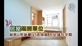 「新裝修-居屋作品分享」 兩房青富苑新居屋 訂造傢俬 充足儲存空間