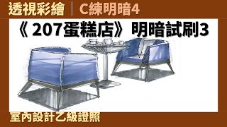 【透視彩繪】C練明暗4：《 207蛋糕店》明暗試刷3［室內設計乙級證照］