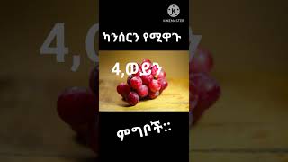 #shorts7ካንሰርን የሚዋጉ ምግቦች።🤔😍#cancer