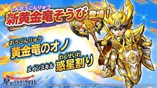 星ドラ　新黄金竜装備100連