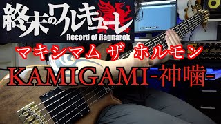 【マキシマム ザ ホルモン】KAMIGAMI-神噛-  Maximum The Hormone Bass cover【Mutsumi】