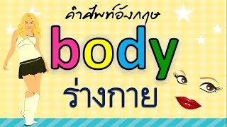 คำศัพท์ ร่างกาย ภาษาอังกฤษ body | Learn and song