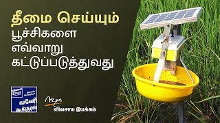 ஒருங்கிணைந்த பயிர் பாதுகாப்பு - முறை 2 - தீமை செய்யும் பூச்சிகளைக் கட்டுப்படுத்தும் முறை