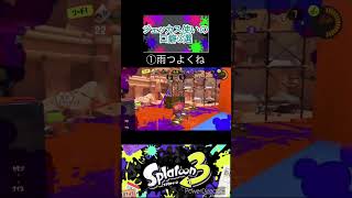 ジェッカス使いの口癖3選！！(偏見)【ネタ】【スプラトゥーン3】 #splatoon3 #スプラ3 #スプラトゥーン3 #小ネタ #ネタ #ジェッカス