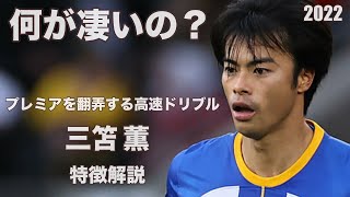 【圧巻!!】日本最高のドリブラー！　三笘薫　特徴解説