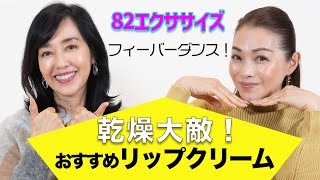 ８２エクササイズ（ハニーエクササイズ）は、７０年代・８０年代のフィーバーダンスだよ❕その後は、乾燥大敵！おすすめリップクリームのお話しです。