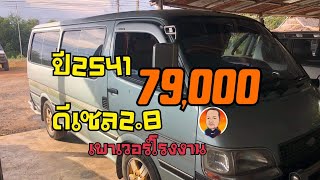 ขายรถตู้ไฮเอดหลังคาเตี้ยปี2538เครื่องดีเซล2.8ป้ายฟ้าส่วนบุคคลเกียร์ธรรมดา