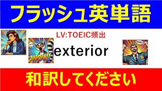 フラッシュ英単語 TOEIC頻出50問#L00122