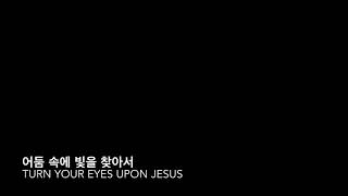 어둠 속에 빛을 찾아서 Turn your eyes upon Jesus