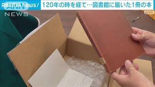 120年の時を経て本が図書館に…「本を返すのに遅すぎることはありません」(2023年7月14日)