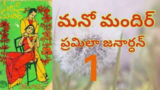 మనోమందిర్ /Part-1/ప్రమీల జనార్ధన్  గారు/Sri Kadha sudha