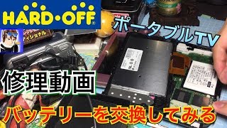 ハードオフ修理動画 ポータブルTVのバッテリーを交換して本当にバッテリーが故障してるのか検証してみた！【ジャンク品】