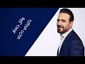 وائل جسار خليني ذكرى wael jassar khaleny zekra