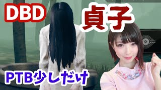 【DbD】PTBきたので貞子さんに会いにいく！【yuki】