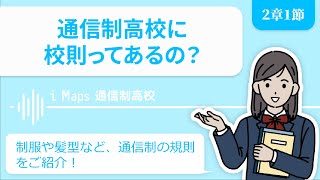 通信制高校に校則ってあるの？制服や髪型など、通信制の規則をご紹介！