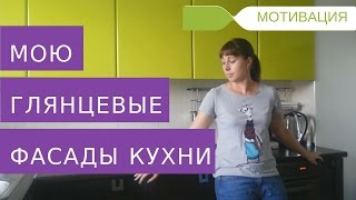 Уборка Кухни: Как Мыть Глянцевые и МДФ Фасады