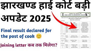 Jharkhand High court final result pdf 2023 | jharkhand high court cook bharti final result 2024|