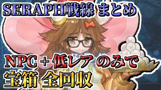 SERAPH聖杯戦線まとめ NPC+低レアのみで誰でも宝箱全回収確定クリア  ｜「聖杯戦線 ～ムーンサルト･オペレーション～」【FGO】