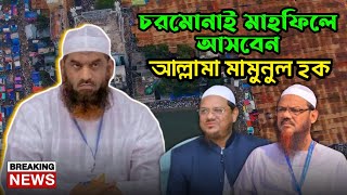 খুশির খবর চরমোনাই মাহফিলে আসবেন ইবনু শায়খুল হাদিস মা মু নু ল হক। mamunul_haque Charmonai