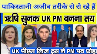 rishi sunak ke pm pad ke sabse strong davedar hone per Pakistani Media ka Rona | Pak Media latest