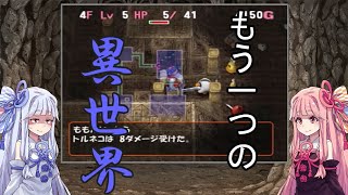 #56【トルネコ3】完全クリアを目指して！【VOICEROID実況】