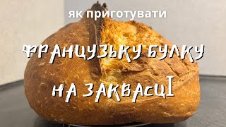 Як приготувати ФРАНЦУЗЬКУ БУЛКУ на заквасці! Неймовірно смачний хліб!