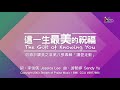 【這一生最美的祝福 The Gift of Knowing You】官方歌詞版MV (Official Lyrics MV) - 讚美之泉敬拜讚美 (8)