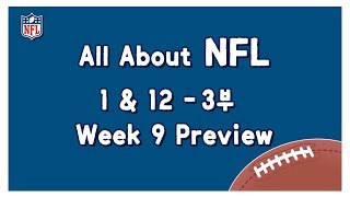 All About NFL) 1 \u0026 12 - 3부 WEEK 9 프리뷰(Part 2)