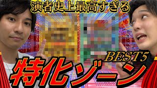 【BEST5】いそまる\u0026よしきが選ぶ  超！面白い特化ゾーン！  (パチスロ演者厳選)