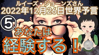 2022年12月26日⑤最終話【あなたはコレを経験する！！】（予言者）ルイーズ・ジョーンズさんが見た未来🔮占い｜予知予測｜世界情勢｜スピリチュアル