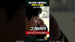 장난으로 사람죽여서 개빡친 강철중 #공공의적