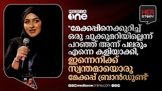 മേക്കപ്പിനെക്കുറിച്ച് ഒന്നുമറിയില്ലെന്ന് പറഞ്ഞ് അന്ന് പലരും കളിയാക്കി, ഇന്ന് മേക്കപ്പ് ബ്രാൻഡുടമ