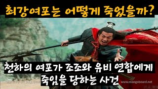 [34화] 삼국지 조조.유비 VS 여포, 최강 여포는 어떻게 죽었을까? 천하의 여포가 조조와 유비 연합에게 죽임을 당하는 사건