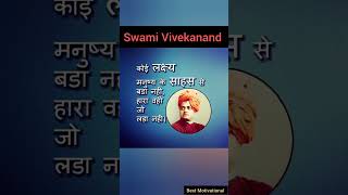 | Swami Vivekanand Ki True Line | Best Motivational Video