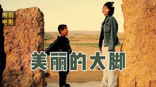 《美丽的大脚》很难不哭！中国经典催泪大作，乡村教师为了钱，被土大款灌醉