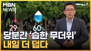 뜨거운 동풍에 습기 품은 남풍까지…6월 초까지 전국 '습한 무더위' [MBN 뉴스7]