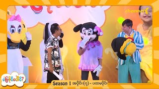 ဖြေနိုင်ပေါင် (Season 1) - အပိုင်း(၇) ပထမပိုင်း