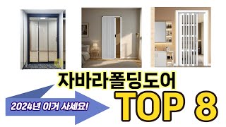 가장 많이 팔린 자바라폴딩도어 추천 TOP 8 가격, 후기, 구매처