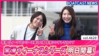 常滑ヴィーナスシリーズ明日開幕！ 戦う女神の素顔をお届け♬│BOATCAST NEWS 2024年3月3日│