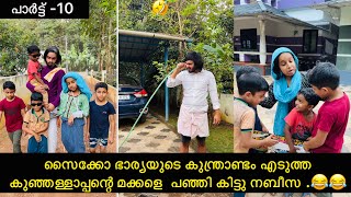 പാർട്ട് -10| സൈക്കോ ഭാര്യയുടെ കുന്ത്രാണ്ടം എടുത്ത കുഞ്ഞള്ളാപ്പന്റെ മക്കളെ  പഞ്ഞി കിട്ടു നബീസ .😂😂