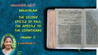 2 കൊരിന്ത്യർ 11 MALAYALAM BIBLE QUIZ